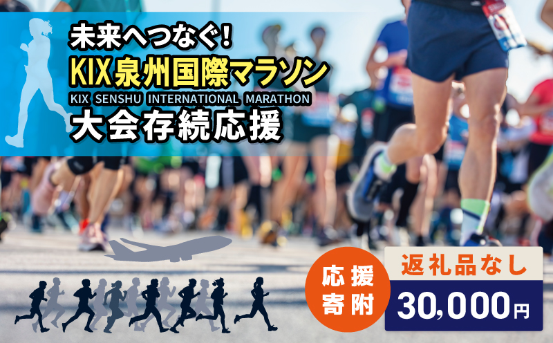 【返礼品なし】未来へつなぐ！「KIX 泉州国際マラソン」大会存続応援寄附（大阪府泉佐野市）【大阪 泉佐野 大阪府 泉佐野市】