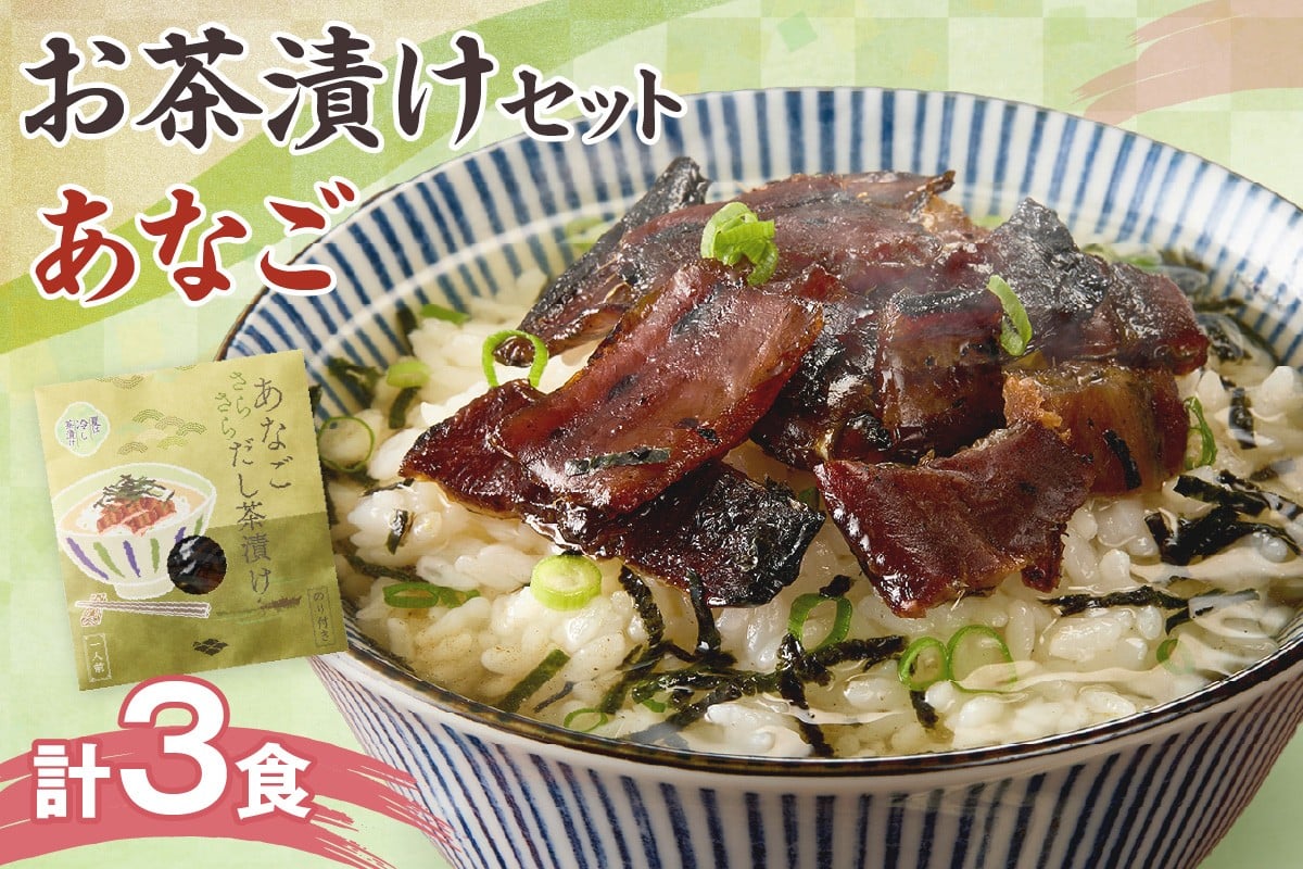 
                  あなご茶漬け3食セット 魚介 お茶漬け あなご 本格 簡単 ギフト 詰め合わせ 【205_0004】
                