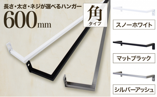 
monoKOZZ アイアンタオルハンガー角タイプ 600mm タオル掛け 60cm シンプル かっこいい アイアンバー 日本製
