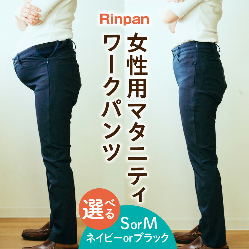【ふるさと納税】【選べるカラー・サイズ】Rinpan(リンパン)女性用ワークパンツ マタニティ パンツ ズボン マタニティパンツ ワークパンツ 産後 産前 妊娠 快適 スタイリッシュ 女性用 レディース 洋服 服 女性服 衣類 ファスナー付 綿 ポリエステル ポリウレタン おすすめ