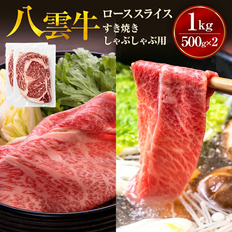 【ふるさと納税】【北海道情報雑誌で紹介！】八雲牛　ローススライス　すき焼きしゃぶしゃぶ用 1kg(500g×2パック) ※沖縄・離島への配送不可