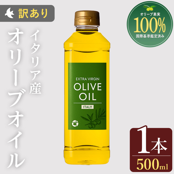 No.1347 ＜イタリア産 ＞オリーブオイル(500ml) 訳あり 日置市 特産品 調味料 油 エキストラバージン オリーブ セット 調味料 常温 常温保存 鹿児島オリーブ【末永商店】