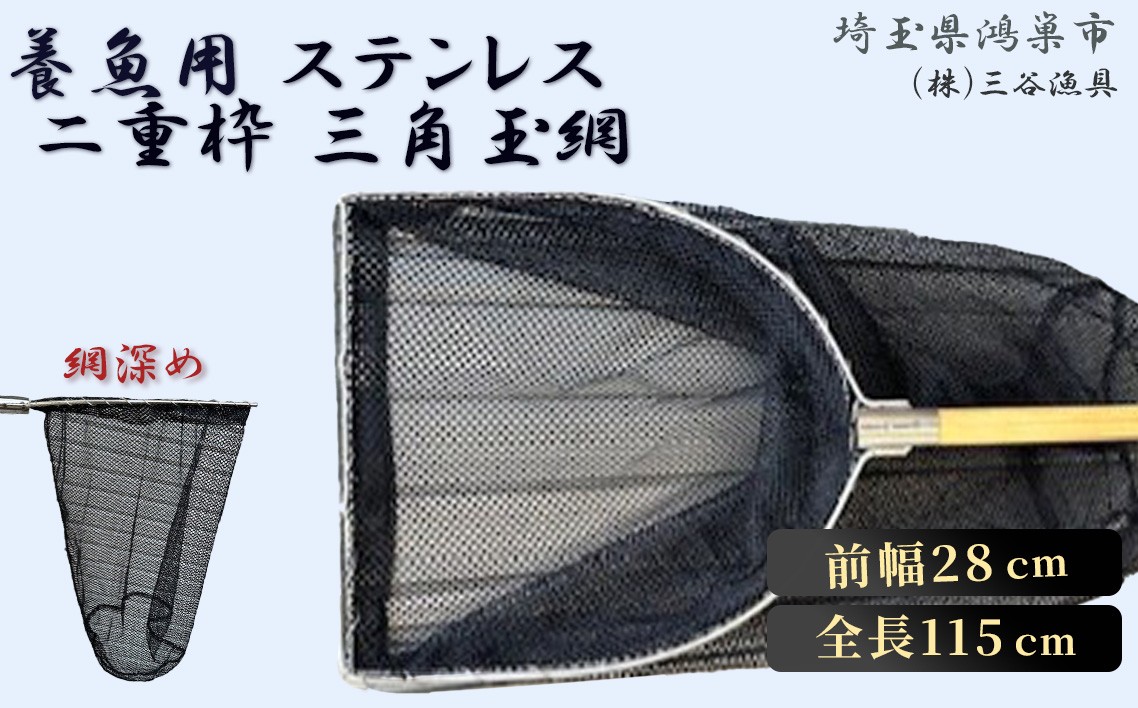 
                  【網深め】養魚用ステンレス二重枠三角玉網（BL－28－3L） ／ 釣り具 釣具 釣り道具 三谷漁具 玉網 たまあみ タマアミ 養魚用 ステンレス アウトドア 鴻巣市 網深め 二重枠 三角玉網 採集 網 魚すくい 観察 水辺 丈夫 業務用 長柄 フィッシング No.540
                