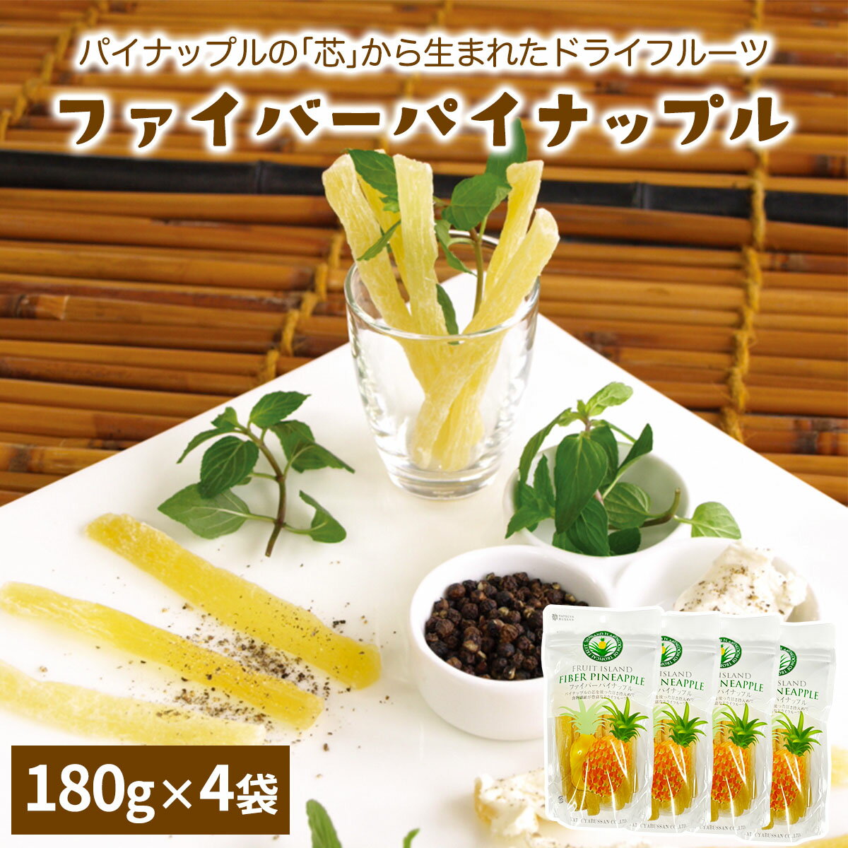 【ふるさと納税】パイナップルの「芯」から生まれたドライフルーツ 計720g (180g×4袋)｜果物サプリメント 消化酵素 甘さ控えめ 食べやすい 防災食品 非常食 備蓄食 保存食 [0623]