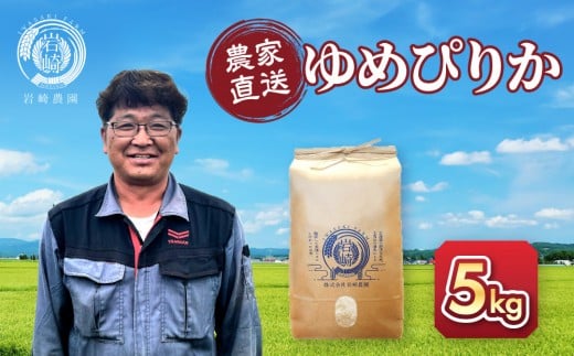 
            【選べる配送月】令和7年産　ゆめぴりか 5kg×1袋 5kg  【 白米 精米 ご飯 ごはん 米 5kg お米 ゆめぴりか コスパ 旭川市ふるさと納税 北海道ふるさと納税 旭川市 北海道 】_05232
          