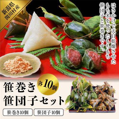 ふるさと納税 関川村 昔ながらの味　手作り笹巻き・笹団子セット20個