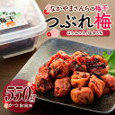 【ふるさと納税】なかやまさんちの梅干（550g×1箱）かつお風味（はちみつ入）塩分5％【訳あり】【つぶれ梅】 | 梅ぼし うめぼし うめ干し うめ 南高梅 蜂蜜 ご飯 ごはん おにぎり 国産 お取り寄せ グルメ 人気 おすすめ ギフト 美味しい うまい 朝食 お弁当 なかやまさんち