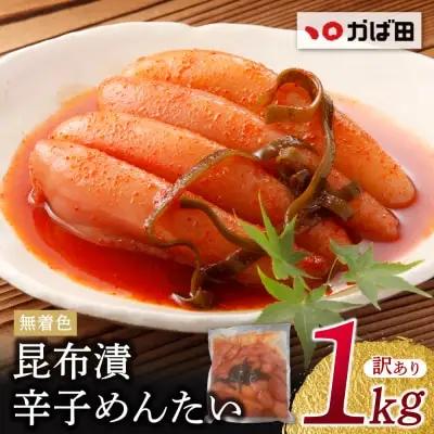Z87-05 寄附額改定↓↓ かば田 訳あり 無着色 昆布漬辛子めんたい 1kg 明太子