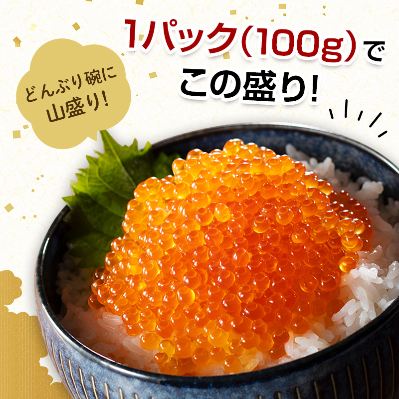 【順次発送】 新いくら醤油漬け 100g×4パック（鱒卵） いくら イクラ 小分け 醤油漬け 鱒卵 森町 いくら醤油漬け しょうゆ漬け 海産物 加工品 ふるさと納税 北海道 ＜ワイエスフーズ＞ mr1