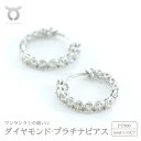 【ふるさと納税】プラチナ ダイヤモンド ピアス 0.50ct PT900 両耳 小粒 リング型 7mm レディース シンプル おしゃれ カジュアル アクセサリー ジュエリー プレゼント 誕生日 記念日 お祝い かわいい ファッション ジュエリーケース付 17784A Pt DIA PE