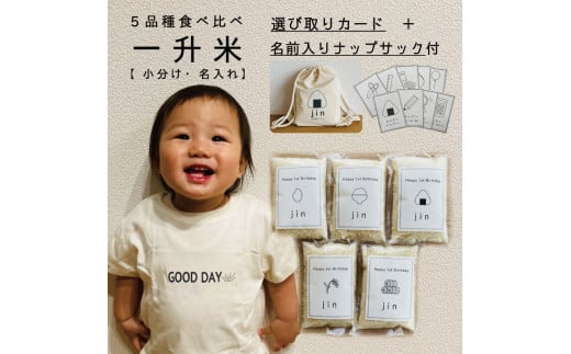【名入れ可】一升米　選び取りカード・ナップサック付き　北海道米5品種食べ比べセット　