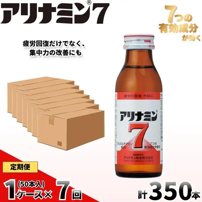 【定期便 全7回】　アリナミン7　50本　100ml×10本×5P／ フルスルチアミン タウリン ほどよい甘さ 疲労回復 予防 回復 リフレッシュ 頑張りたい 不調 疲れやすい だるい 目の疲れ エネルギー不足 集中 仕事 勉強 体力低下 食欲不振 栄養補給 病中 病後 奈良県 葛城市【tept-tkb036】