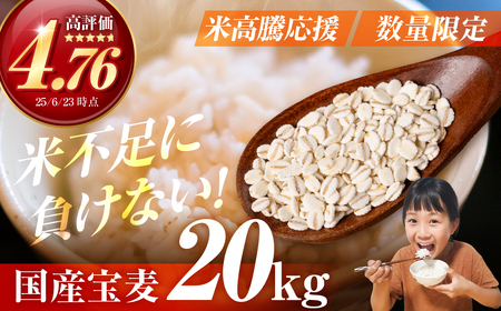 宝麦（特選押麦）20kg 麦 むぎ 大麦 押麦 国産 麦ごはん とろろごはん 麦飯 麦めし 米 麦味噌 麦みそ