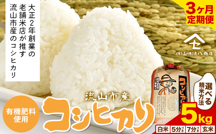 
            【毎月定期便3回】コシヒカリ 米 5kg《お申込み月の翌月から出荷開始》  有機肥料 白米 玄米 5分搗き 7分搗き 希少品 お米マイスター目利き st-p
          