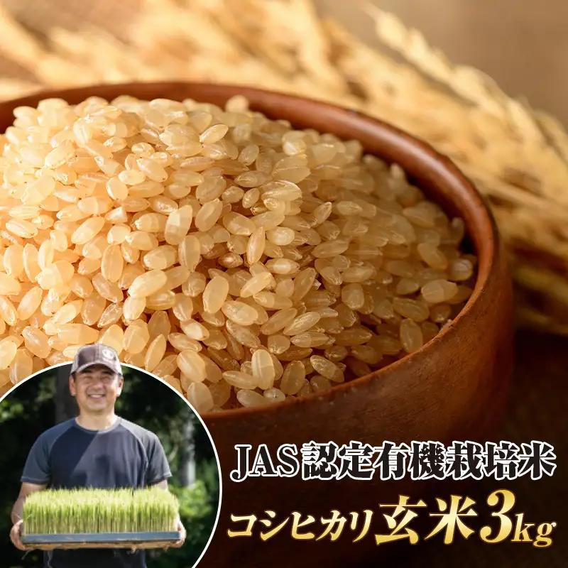 令和8年産米 JAS認定 有機栽培米 コシヒカリ 玄米 3kg 米 お米 おこめ ご飯 ごはん 福島県 西会津町 F4D-2543