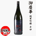 【ふるさと納税】御慶事　純米吟醸 辛口 1800ml ※離島への配送不可｜酒 お酒 地酒 日本酒 ギフト 家飲み 贈答 贈り物 お中元 お歳暮 プレゼント 茨城県 古河市 直送 酒造直送 産地直送 送料無料 お祝 ご褒美 記念日 _AA26