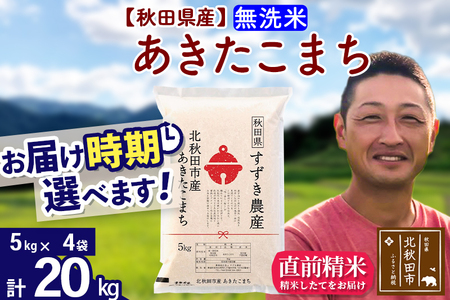 ※令和7年産※秋田県産 あきたこまち 20kg【無洗米】(5kg小分け袋)【1回のみお届け】2025年産 お届け時期選べる お米 すずき農産