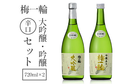 
                  梅一輪 大吟醸・吟醸辛口セット SMC003
                