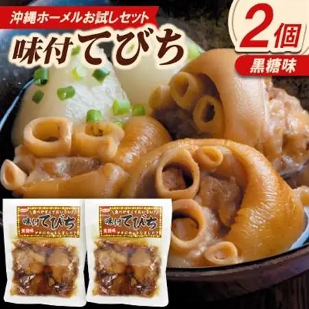 【沖縄ホーメルお試しセット】味付てびち(黒糖味)350g×2個【1676828】