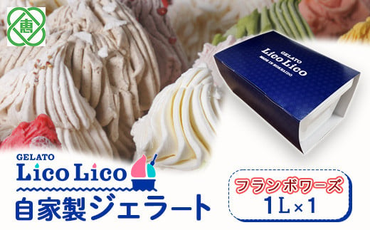 GELATO LicoLico【お得用】自家製ジェラート1L（フランボワーズ）【60040】