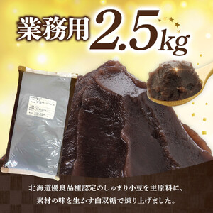 業務用サイズ まるごと北海道産こしあん2.5kg | あんこ あんこ_05604
