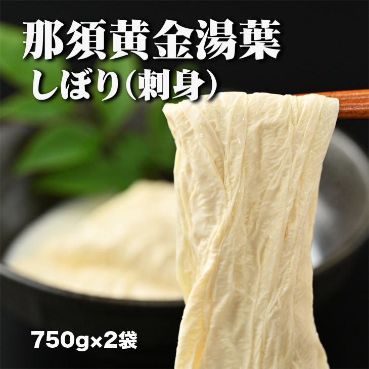 〔B-54〕那須黄金湯葉　しぼり（刺身）ゆば2本入り　豆乳入り（冷蔵）