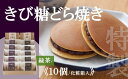 【ふるさと納税】特製きび糖どら焼き・どら焼き＜2種/10個入・緑茶2袋付＞ F144