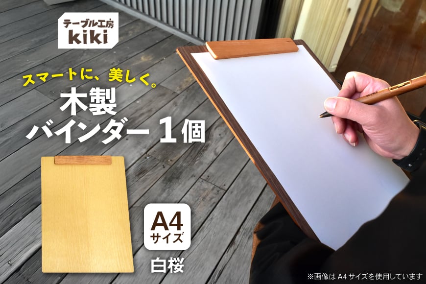 
            バインダー 木製 ぱちん A4サイズ 白桜 クリップ マグネット 付き [テーブル工房kiki 徳島県 北島町 29ah0023] a4 かわいい A4 おしゃれ
          