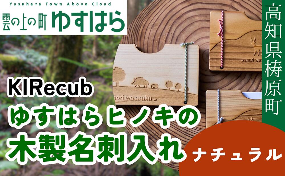 【ふるさと納税】ゆすはらヒノキの木製名刺入れ「mori no 名刺入れ Mori wo Aruku-ナチュラル-」