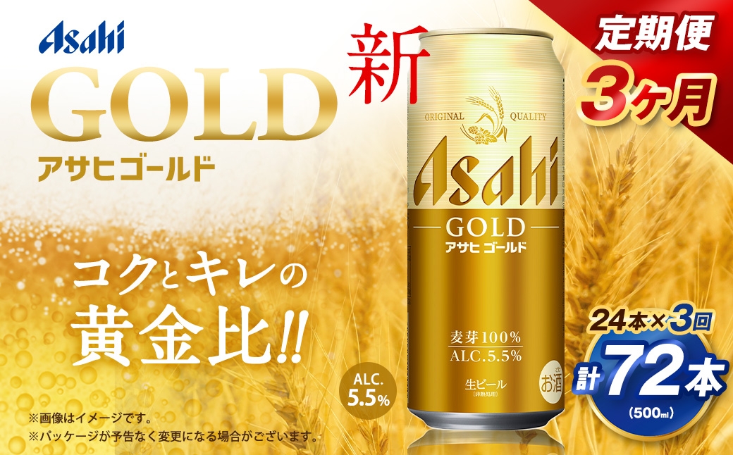 
                  【3ヶ月定期便】 アサヒ ゴールド 500ml×24本（１ケース） | アサヒビール ビール 生ビール 缶ビール お酒 酒 アルコール 茨城県 守谷市
                