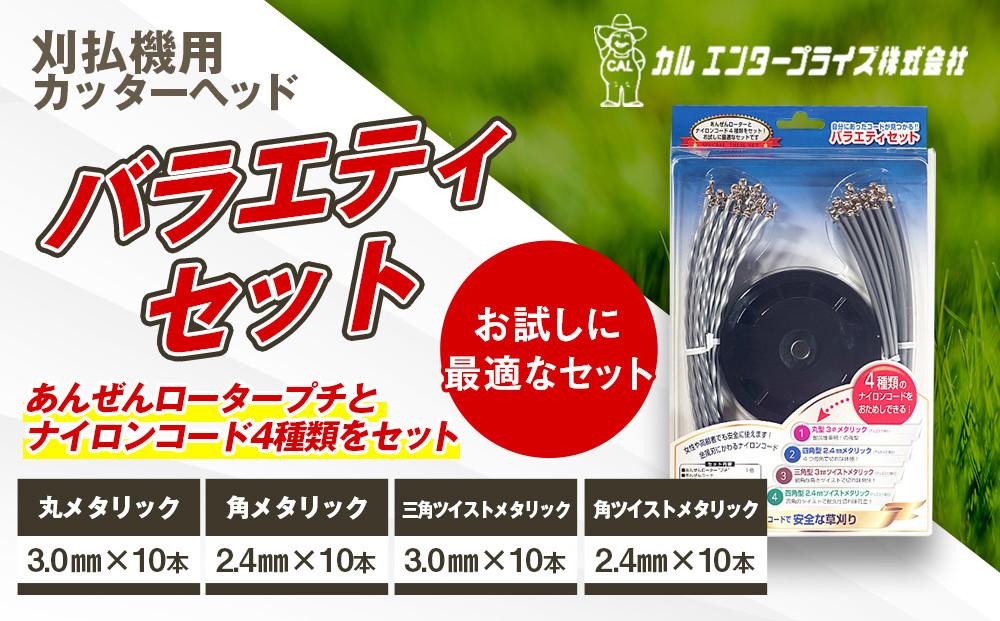 
            バラエティセット（刈払機用カッターヘッド） | ナイロンコード ナイロンカッター 刈払機 刈払い機 草刈機 草刈り機 刃 替刃 替え刃 ナイロン ふるさと 信州 長野県 立科町 蓼科
          