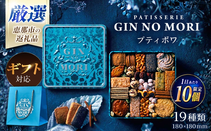 
                  ＜7月限定！1週間以内に発送！＞ 【選べる発送月】【ギフト用】「パティスリーGIN NO MORI」 プティボワ 180mm缶サイズ / ぎふと ギフト gift Gift 贈答 ギフト用  クッキー クッキー缶 クッキーボックス cookie お菓子 スイーツ アソート 詰め合わせ プレゼント 人気 / 恵那市 / 銀の森 [AUBG069P]
                