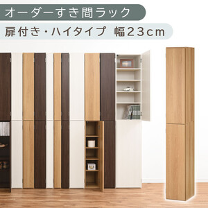 【国産家具】オーダーすき間ラック〔幅23cm・扉付き・ハイタイプ〕（オーク）オーダーラック 隙間収納 ハイタイプ 幅 約 収納棚 扉付き スリム 隙間 キッチン 洗面所 木製 すきま収納 オーダー 棚 cd dvd 収納 薄型 ラック 隙間収納ラック ABE400093-23-OAK