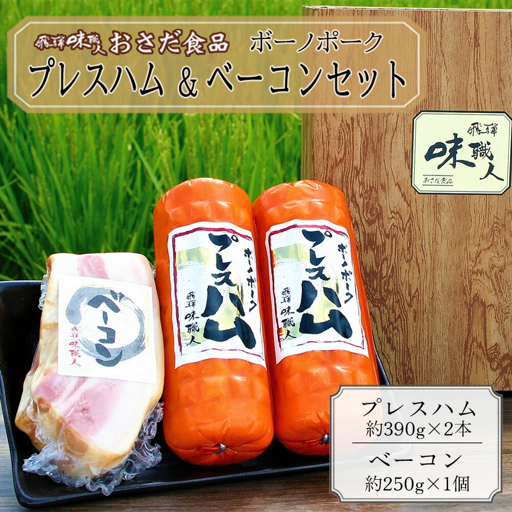 【飛騨 味職人】ボーノポークプレスハム＆ベーコンセット（プレスハム約390g×2本、ベーコン約250g×1個）豚肉 ブランド豚 贈答 ギフト下呂温泉 おさだ食品 豚 お歳暮 贈り物 13000円 岐阜県 下呂市