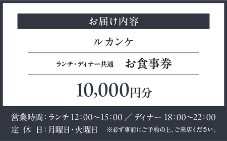 【ルカンケ】《ランチ・ディナー共通》10,000円分お食事券（ぐるなびセレクション）  |  東京 チケット レストラン