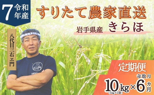 【奇数月6回定期便】 甘くてもっちり 岩手県産 きらほ 乾式無洗米 10kg （合計：60kg） 三右エ門 こだわりのお米 【2025年11月下旬～2027年3月下旬発送予定】 ／ 米 お米 こめ コメ ごはん ご飯 白米 ふるさと納税米 ブランド米 低アミロース米 岩手県 二戸市 常温