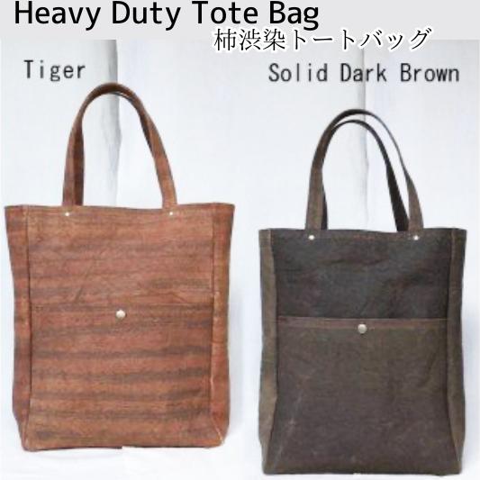 【ふるさと納税】 Heavy Duty Tote Bag 柿渋染 トートバッグ 防虫 防水 防腐 抗菌 ファッション アパレル 鞄 カバン 岡田防水布店〔213-003〕岐阜県 大垣市