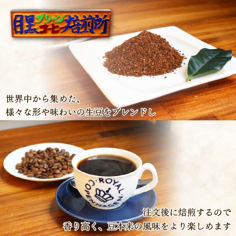 コーヒー 伊豆下田 自家焙煎 珈琲粉 3種 セット 150g コーヒー coffee 珈琲 粉 焙煎 カフェ ブレンド 深煎り 贈答用 プレゼント ギフト お土産 静岡県 伊豆 下田市 目黒グリーン珈