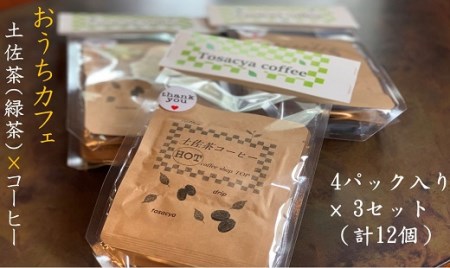珈琲店の土佐茶コーヒー（ホット用ドリップパック）×計１２個～緑茶の後味引き立つ～ 【R00183】