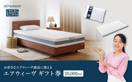 【大府市産お米1kg付】エアウィーヴ　ギフト券　（2万円券）【エアウィーヴオンラインストアで使える】[ エアウィーブ 寝具 人気 おすすめ 割引 チケット クーポン ギフト 商品券 優待券 プレゼント ]