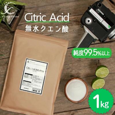ふるさと納税 韮崎市 無水クエン酸 1kg