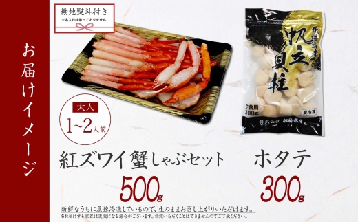 2962. 無地熨斗  紅ズワイ 蟹しゃぶ ビードロ 500g ホタテ 300g 生食 紅ずわい ズワイガニ ずわいがに カニしゃぶ 蟹 カニ ほたて 帆立 貝 貝柱 しゃぶしゃぶ 鍋 セット ズワイ