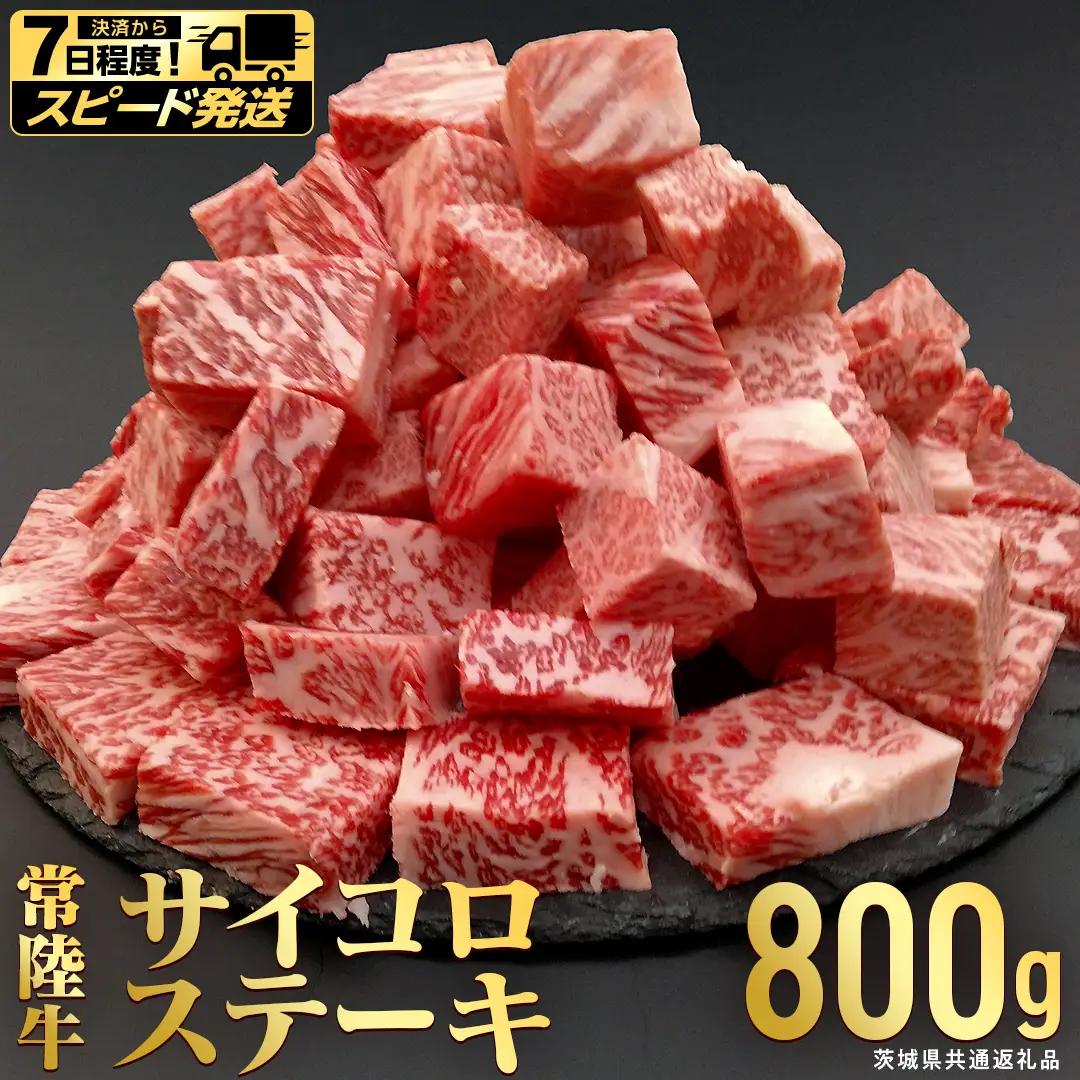 【 スピード 発送 】【常陸牛】 サイコロステーキ 800g (茨城県共通返礼品) 牛肉 国産