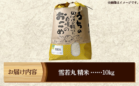 マイスターがつくる 雪若丸 白米 10kg 令和7年産 - 山形県 飯豊町産 米 精米 銘柄 ブランド米 林七【価格改定】