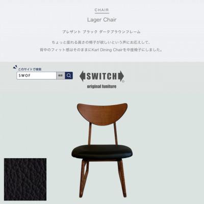 ふるさと納税 富田林市 Lager Chair(ラガーチェア)プレザント ブラック ダークブラウンフレーム【SWOF】