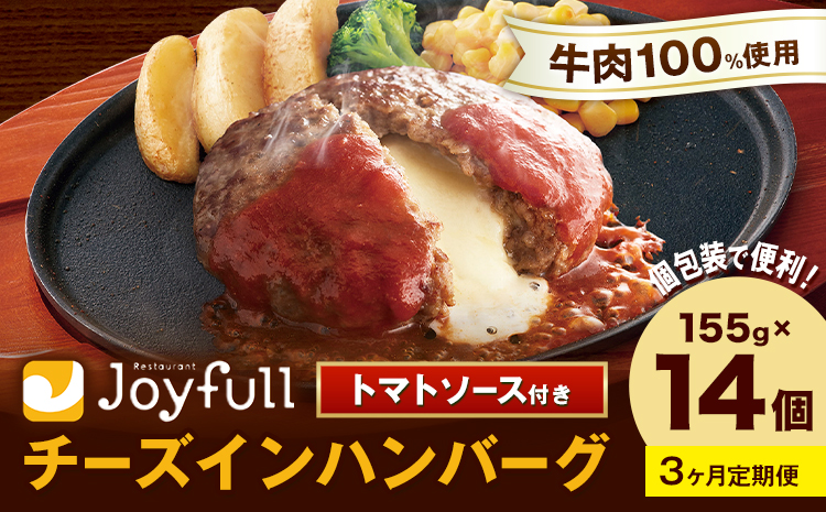 【3ヶ月定期便】ジョイフルハンバーグ チーズインハンバーグ トマトソース付 14個 1個155g 生ハンバーグ ソース付き 牛肉 ジョイフル 焼くだけ ハンバーグ 惣菜 おかず 冷凍 送料無料《お申込みの翌月出荷予定》---077-3027---