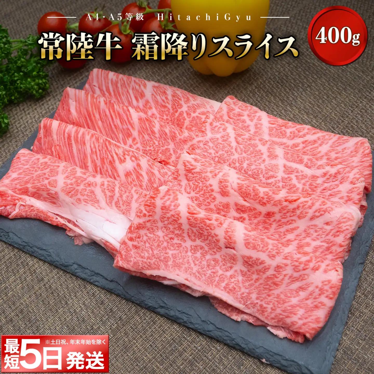 【茨城県共通返礼品】＜最短5日発送＞ 常陸牛 霜降り スライス 400g K1498