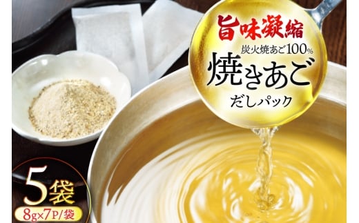 だし 無添加 【最高級煮だし】「焼きあご100％ だしパック」5袋 [林水産 長崎県 平戸市 hr42bgy420371] 出汁 ダシ 出汁パック あごだしパック あごだし あご出汁 調味料 みそ汁 国産
