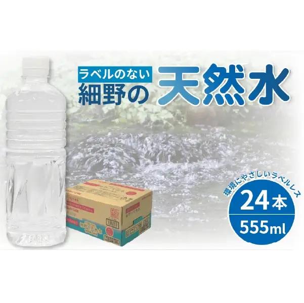 水 ラベルのない細野の天然水 555ml×24本 1箱（ ミネラルウォーター 天然水 中硬水 )