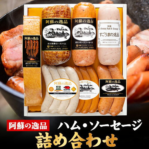 【ふるさと納税】DLG7連続金賞受賞！『阿蘇の逸品』ハム・ソーセージ詰め合わせ《30日以内に出荷予定(土日祝除く)》物産館自然庵 ハム ソーセージ ウィンナー ベーコン
